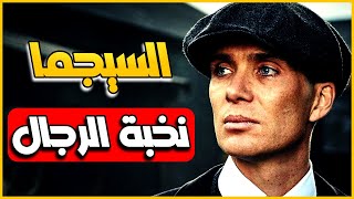 شخصية الرجل سيجما - قم بهذا الاختبار وتأكد بنفسك إن كنت من نخبة الرجال