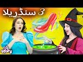Cinderella 3 Cartoon Khani Urdu A Story Urdu 