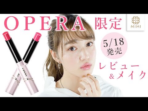 大人気OPERAの新作でじゅわッと血色メイク 阿島ゆめ編【MimiTV】