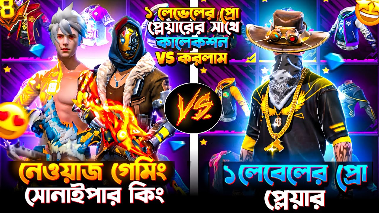১ লেভেলের প্রো প্লেয়ারের সাথে সোনাইপার কিং ও আমি কালেকশন VS করলাম 😱🤦‍♂️| NEWAZ GAMING