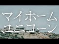 ユニコーン/マイホーム(映画「お父さんと伊藤さん」エンディングテーマ)