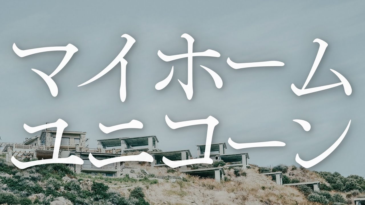 YouTubeでユニコーン/マイホーム(映画「お父さんと伊藤さん」エンディングテーマ)を視聴 YouTubeでユニコーン/マイホーム(映画「お父さんと伊藤さん」エンディングテーマ)を視聴