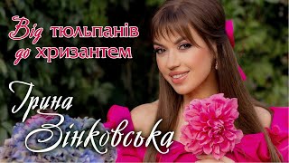 Ірина ЗІНКОВСЬКА - ВІД ТЮЛЬПАНІВ ДО ХРИЗАНТЕМ [Official Lyric Video]