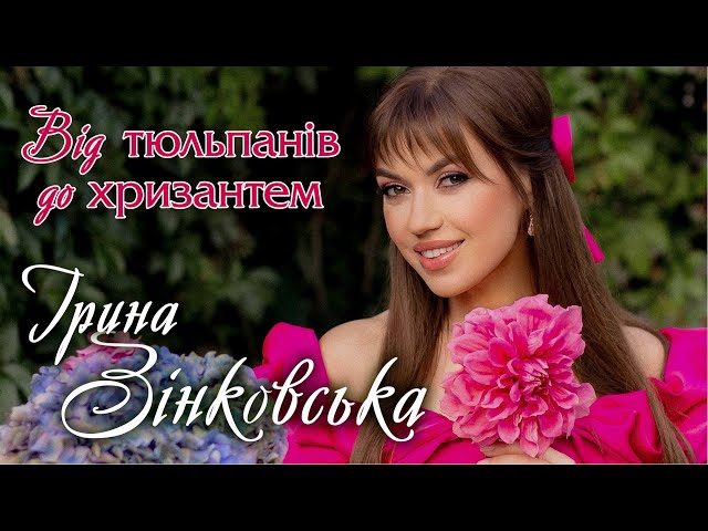 Ірина Зінковська - Від Тюльпанів До Хризантем