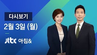 2020년 2월 3일 (월) 아침& 다시보기 - 후베이성 방문 외국인 입국 금지