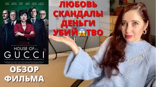 ОБЗОР фильма ДОМ ГУЧЧИ (HOUSE OF GUCCI) Реальная история, трагедия которая потрясла мир