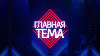 Главная тема «Новая транспортная схема» от 22.07.2021