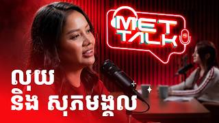 Metfone - កម្មវិធី Mettalk | ពេលលុយក្លាយជាហេតុផលដែលធ្វើឱ្យបាត់បង់សុភមង្គល 💔💸