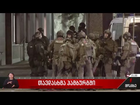 თავდასხმა ჰამბურგში