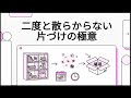部屋がゴチャゴチャで、毎日ヘトヘトなんですが、二度と散らからない片づけのコツ、教えてください!