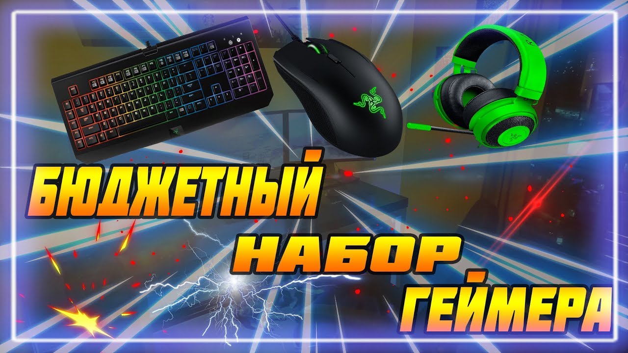 САМЫЙ БЮДЖЕТНЫЙ НАБОР ГЕЙМЕРА(ЮТУБЕРА)