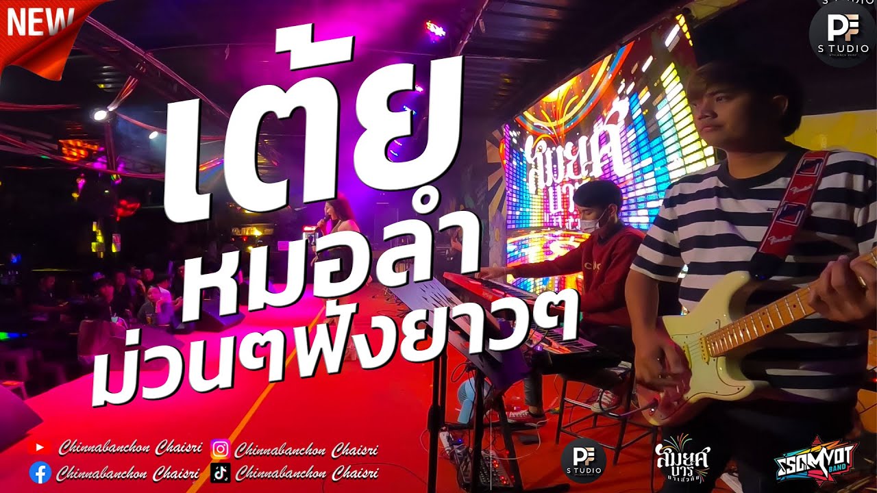 🔥 เต้ยหมอลำม่วนๆฟังยาวๆ 1 ชั่วโมง | สมยศแบนด์ มหาสารคาม 🥁