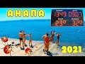 Анапа 09.07.21 / С утра до обеда, от песчаных пляжей до каменистых