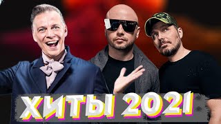 ТОП ШАЗАМ 2021 🔥 Новые ремиксы 2021 ▶️ РУССКАЯ МУЗЫКА 2021 ⚡️ ХИТЫ и Ремиксы в машину  Top Shazam