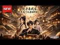 MULTISUB📢新番上线《兕子来我家,我竟成了大唐国师》第1~3季丨三岁公主跨界往返古今,携零食农机惊艳大唐,现代作家意外双收公主与高位!#最新漫剧 #破晓动漫社
