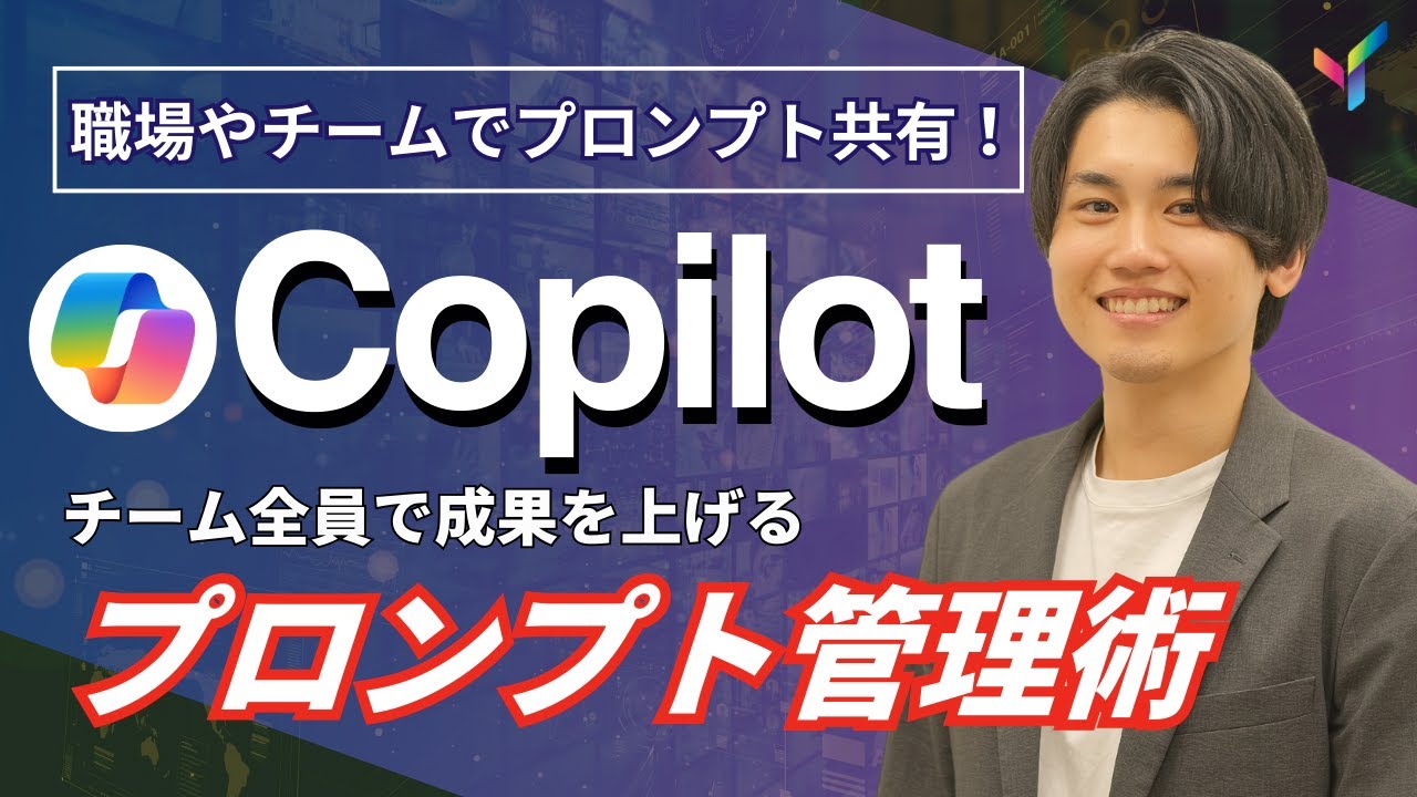 【Copilotお悩み相談】プロンプトはチームで共有できる？Copilotチームプロンプト 機能をベストセラー講師が解説【Microsoft 365 Copilot】