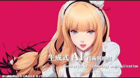 【中原資管】生成式AI技術與應用 - 08 Applications of Generative AI - Stable Diffusion (1)