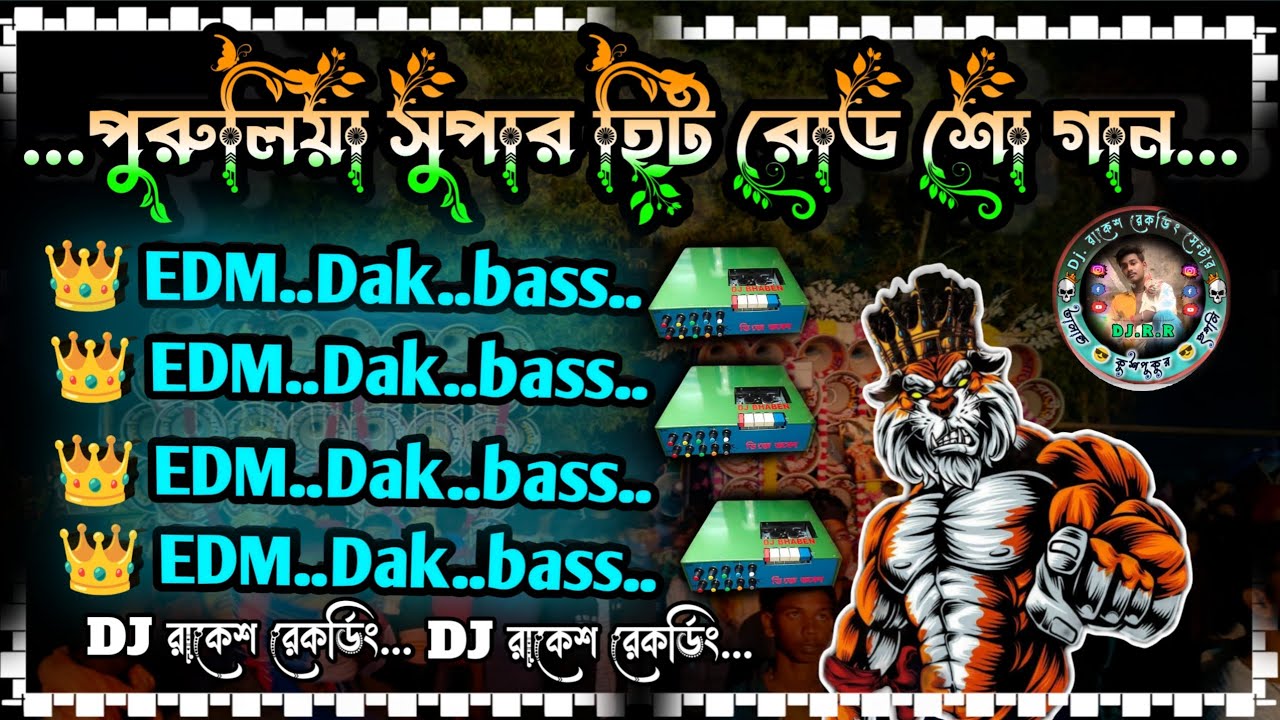 তোকে বানাবো আমার রানী গো.👑#পুরুলিয়া সুপারহিট গান👑ডেক বেস রোড শো করা ধামাকা.👑Malik mixing,//🌺Rakesh 