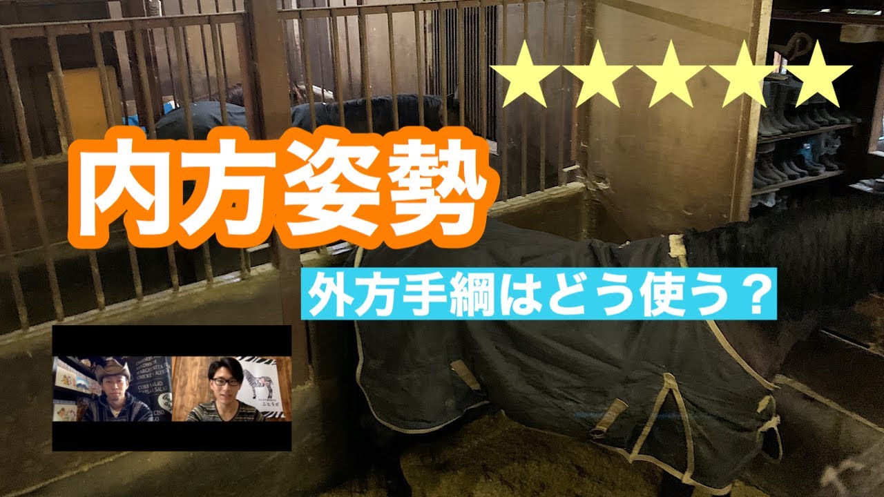 164.内方姿勢時の外方手綱の使い方