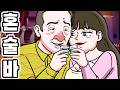 요즘 핫한 혼술바 남미새 특