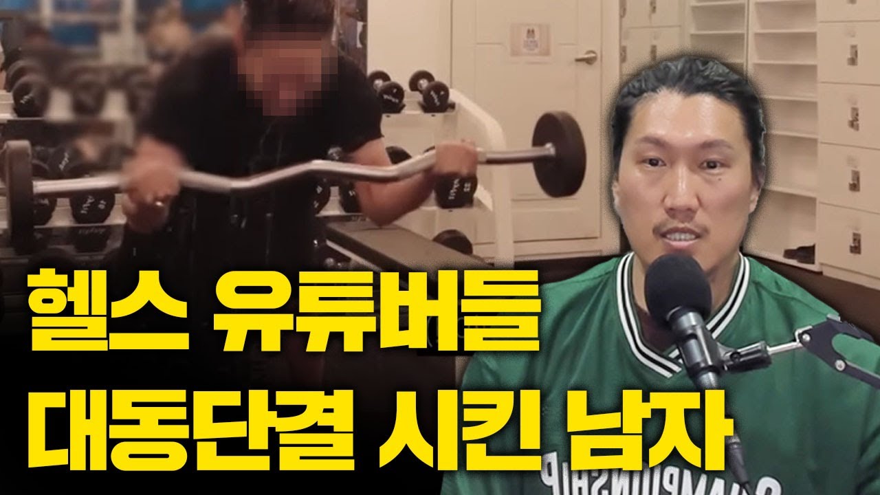 57kg 남성의 헬스업계 비판, 반박하기