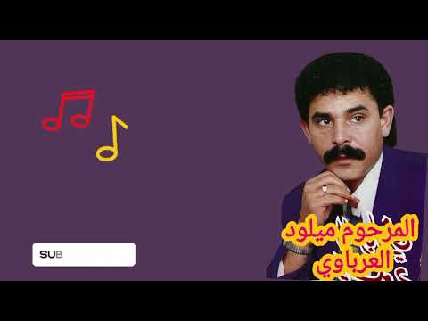 ألبوم نادر الفنان ميلود العرباوي شفت البحر