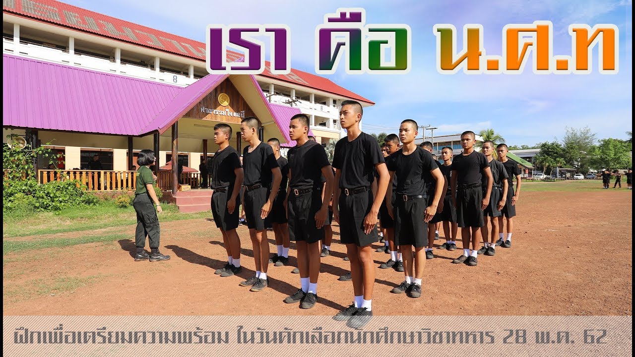 กว่าจะได้เรียน นศท  มันไม่ง่าย #ฝึกรดโรงเรียนมัธยมวานรนิวาส