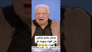 متصل يسب مرتضى وجميع الحضور على الهواء ومرتضى يسبه ويهينه على الهواء 😂😂😂#مرتضى_منصور #الزمالك #fypシ