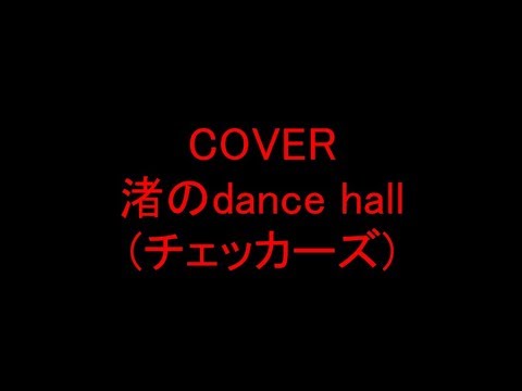 渚のdance hall (チェッカーズ)を歌ってみた