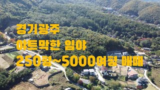 경기광주토지/ 전원주택용지 / 개발용임야