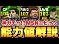 【全員必見】神ガチャMSNエピック能力値育成解説!!ブリッツメッシ&バレットスアレス!?ネイマールも超強い!!【eFootballアプリ2025/イーフト】