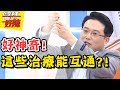 別再誤會醫師，其實這些治療能互通？！沈玉琳 倪雅倫 2017.05.01 一刀未剪版 醫師好辣 Don’t Misunderstand Doctors!