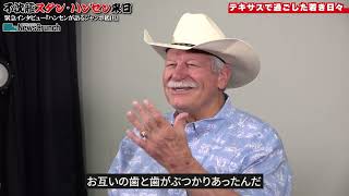 「あの頃のジャンボは…」若きハンセンとジャンボ鶴田が過ごしたテキサスの日々【ジャンボ鶴田 試練の十番勝負「令和編」スタン・ハンセン 第６戦】