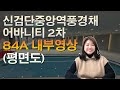 신검단중앙역 풍경채어바니티 2차, 84A 내부영상(평면도)
