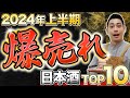 【売上上位】酒屋で大人気の銘柄上半期売上TOP10 2024年ver.【第一弾】　寒菊/鍋島/醸し人九平次/風の森/亀泉