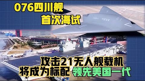 076四川舰海试，领先美国一代！攻击21无人舰载机将上舰！（2025）@老房叨叨叨
