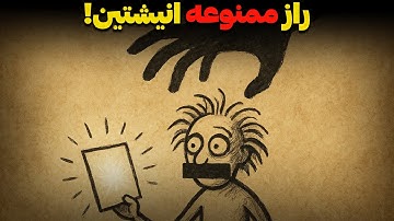 چرا سیستم آموزشی نمی‌خواهد شما این توصیه انیشتین برای افزایش نبوغ را بدانید؟ (راز سرکوب شده)