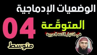 الوضعيات الإدماجية المتوقّعة في الاختبار #04متوسط /محمد أبوشاكر لعبودي