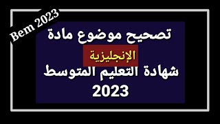 تصحيح موضوع الانجليزية شهادة التعليم المتوسط 2023