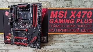 Обзор MSI X470 Gaming Plus. Самое главное о материнской плате