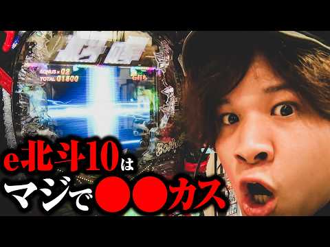 【パチンコ 新台 北斗10】マジでこの台は〇〇カス【パチンコ 実践】【ペカるTVZ】