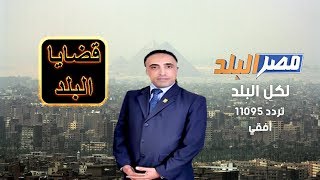 قانون العمل للحفاظ على حقوق العمال فى برنامج قضايا البلد مع م / مصطفى كمال 26-12-2018