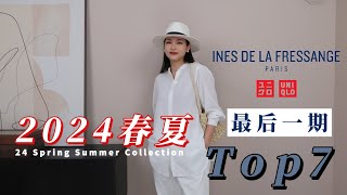 UNIQLO IDLF 24SS | 最后一期联名合作 | 最值得的购入的7件 | 新品抢先看 | 优衣库的法式风即将结束 且买且珍惜