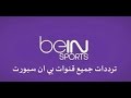 تردد قناة بى ان سبورت الاخبارية BEIN SPORT NEWS على النايل سات 2016 شغالة 100%-taradod bien sport