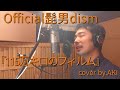 【COVER】Official髭男dism 『115万キロのフィルム』Cover by.AKI