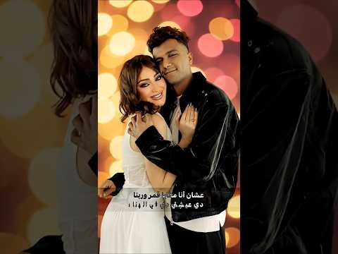 عصام صاصا مهرجان عشان انا معي قمر وربنا جديد حب رومانسي حبيبي عصام صاصا 2026 