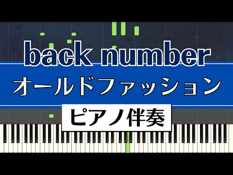 【ピアノ伴奏】back number / オールドファッション（ドラマ「大恋愛～僕を忘れる君と」主題歌）