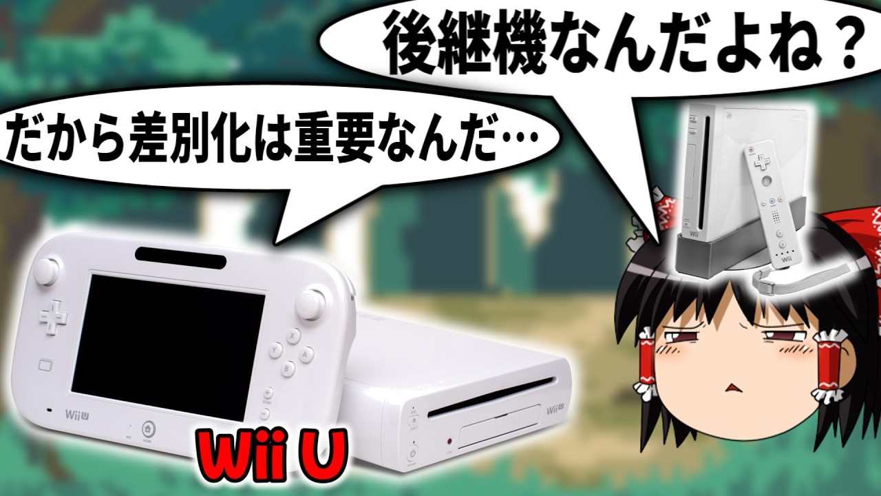 Wii UはWiiから何が変わっていたのか？【任天堂】 - YouTube