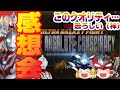 【ゆっくり解説?・感想会】ウルトラギャラクシーファイト『大いなる陰謀』の第1話が凄すぎた…