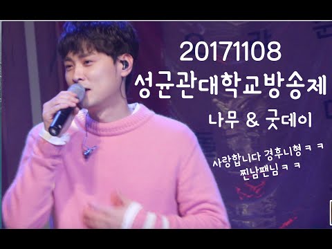 20171108_민경훈_성균관대학교방송제 나무&굿데이(사랑합니다!사연은~ㅋ)